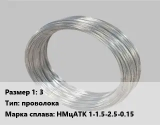 Монель 3 проволока Марка: НМцАТК 1-1.5-2.5-0.15